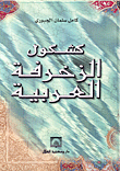 كشكول الزخرفة العربية ارض الكتب