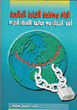 الجات ومنظمة التجارة العالمية: أهم التحديات في مواجهة الاقتصاد العربي  ارض الكتب