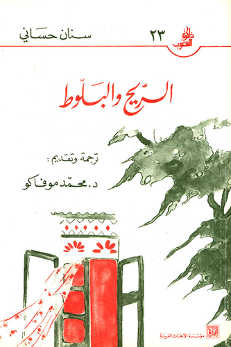 الريح والبلوط  ارض الكتب