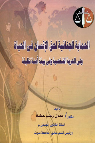 الحماية الجنائية لحق الانسان في الحياة وفي الحرية الشخصية وفي بيئة أمنة نظيفة  ارض الكتب