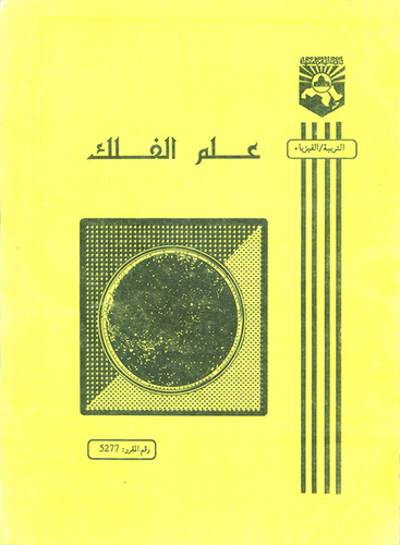علم الفلك  ارض الكتب
