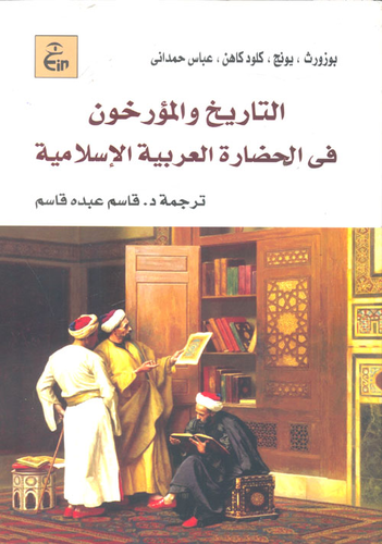 التاريخ والمؤرخون فى الحضارة العربية الاسلامية  ارض الكتب