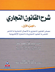 شرح القانون التجاري: مصادر القانون التجاري، الأعمال التجارية، التاجر، المتجر، العقود التجارية، التجارة الإلكترونية (ج1)  ارض الكتب