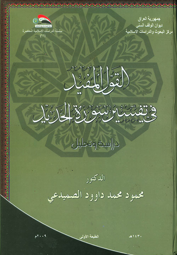 القول المفيد في تفسير سورة الحديد ـ دراسة وتحليل  ارض الكتب