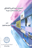 التسويق السياحى والفندقى أسس علمية وتجارب عربية  ارض الكتب