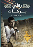 رافي بركات‬ وسر الرمال الغامضة  ارض الكتب