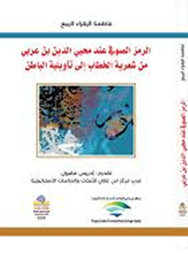 الرمز الصوفي عند محيي الدين بن عربي من شعرية الخطاب إلى تاويلية الباطن  ارض الكتب