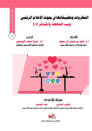 النظريات وتطبيقاتها في بحوث الإعلام الرقمي ويب العواطف والمشاعر 5.0  ارض الكتب