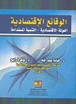 الوقائع الاقتصادية `العولمة الإقتصادية - التنمية المستدامة`  ارض الكتب