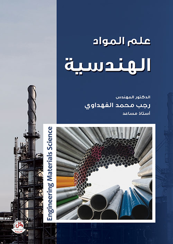 علم المواد الهندسية  ارض الكتب
