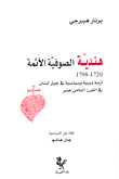 هندية الصوفية الآثمة 1720 - 1798 ؛ أزمة دينية وسياسية في جبل لبنان في القرن الثامن عشر  ارض الكتب