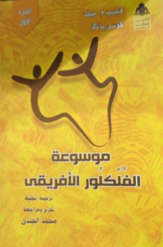 موسوعة الفلكلور الأفريقي  ارض الكتب