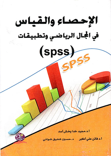 الإحصاء والقياس في المجال الرياضي وتطبيقات(spss)  