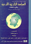 السياسة الخارجية الأردنية (واقع وتطلعات)  ارض الكتب