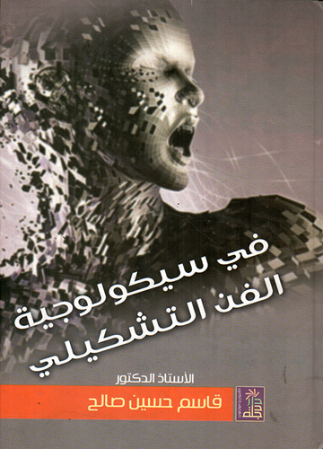في سيكولوجية الفن التشكيلي - قراءات تحليلية  ارض الكتب