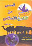 قصص من التاريخ الإسلامي  ارض الكتب