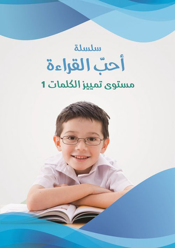 مستوى تمييز الكلمات 1  ارض الكتب