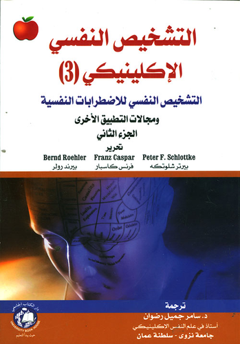 التشخيص النفسي الإكلينيكي (3) ؛ التشخيص النفسي للاضطرابات النفسية ومجالات التطبيق الأخرى - الجزء الثاني  ارض الكتب