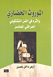 الموروث الحضاري وأثره في الفن التشكيلي العراقي المعاصر  ارض الكتب