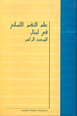 علم النفس اللساني في لبنان الوضع الراهن  ارض الكتب