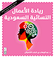 ريادة الأعمال النسائية السعودية  ارض الكتب
