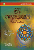 برامج القنوات الفضائية الإسلامية ومدى تأثيرها  ارض الكتب