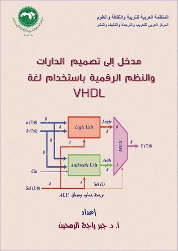 مدخل إلى تصميم الدارات والنظم الرقمية باستخدام لغة VHDL  ارض الكتب
