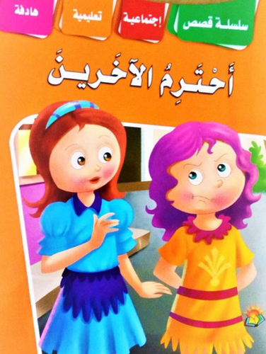 أحترم الاخرين  ارض الكتب