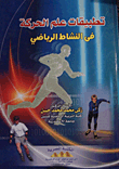 تطبيقات علم الحركة في النشاط الرياضي  ارض الكتب