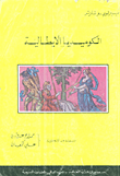 الكوميديا الايطالية  ارض الكتب