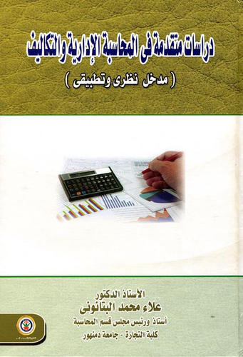 دراسات متقدمة في المحاسبة الإدارية والتكاليف `مدخل نظري وتطبيقي`  ارض الكتب