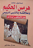هرمس الحكيم وعلاقته بالنبى إدريس بين الأساطير والحقائق  ارض الكتب