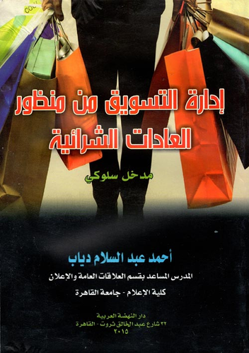 إدارة التسويق من منظور العادات الشرائية `مدخل سلوكي`  ارض الكتب