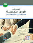 الوجيز في الأوراق التجارية وفقاً لنظام الأوراق التجارية السعودي  ارض الكتب