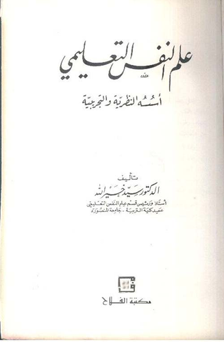 علم النفس التعليمي ؛ أسسه النظرية والتجريبية  