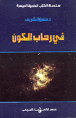 في رحاب الكون  ارض الكتب