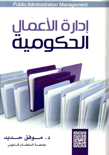 إدارة الأعمال الحكومية  ارض الكتب