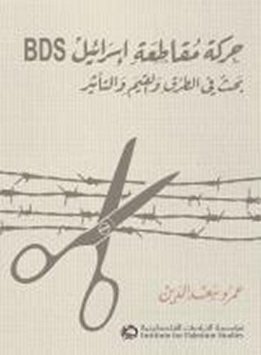 حركة مقاطعة إسرائيل BDS : بحث في الطرق والقيم والتأثير  ارض الكتب