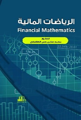 الرياضيات المالية ( Financial Mathematics )  ارض الكتب