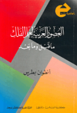 العصور العربية لعلم الفلك ما قبل وما بعد  ارض الكتب