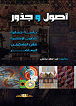 أصول وجذور `دراسة كشفية للأصول الإسلامية للفن التشكيلي المعاصر`  ارض الكتب