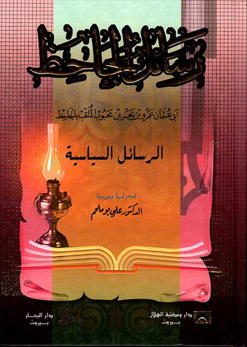 رسائل الجاحظ: 1 - الرسائل الأدبية، 2 - الرسائل السياسية، 3 - الرسائل الكلامية  ارض الكتب