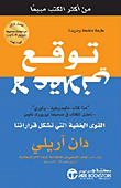 توقع لا عقلاني ؛ القوى الخفية التي تشكل قراراتنا  