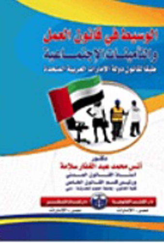 الوسيط في قانون العمل والتأمينات الإجتماعية طبقاً لقانون دولة الإمارات العربية المتحدة  ارض الكتب