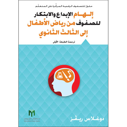 إلهام الإبداع والابتكار للصفوف من رياض الأطفال إلى الثالث سنوي  ارض الكتب