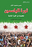 ثورة الياسمين شخصيات من الثورة الشامية  ارض الكتب