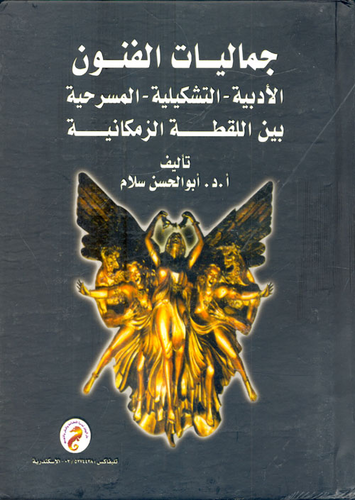 جماليات الفنون الأدبية - التشكيلية - المسرحية بين اللقطة الزماكانية  ارض الكتب