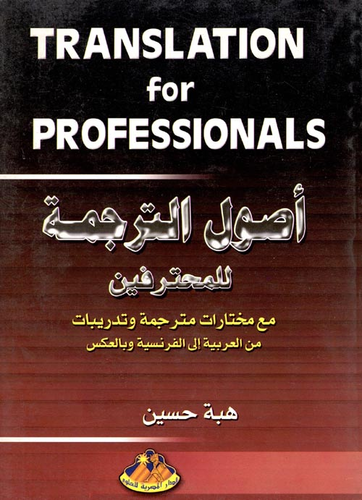  أصول الترجمة للمحترفين (مع مختارات مترجمة وتدريبات من العربية إلى الفرنسية وبالعكس 