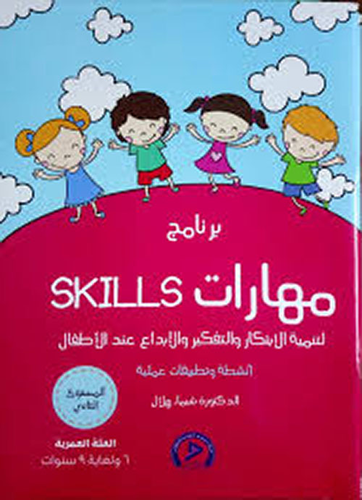 برنامج Skills لتنمية الإبتكار والتفكير الإبداعي عند الأطفال  ارض الكتب