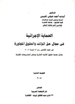 الحماية الإجرائية في مجال حق المؤلف والحقوق المجاورة فى ضوء القانون رقم 82 لسنة 2002 بشأن حماية حقوق الملكية الفكرية وبعض التشريعات المقارنة  